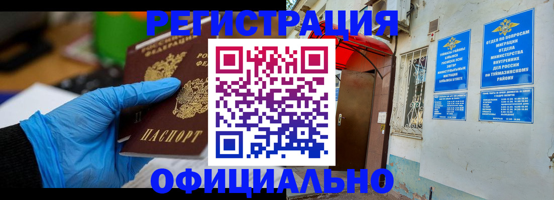 прописка в Мензелинске